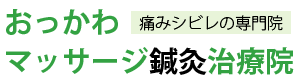 半田市の整体　おっかわマッサージ鍼灸治療院