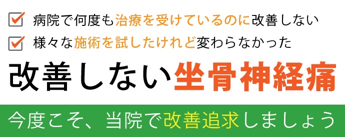 坐骨神経痛